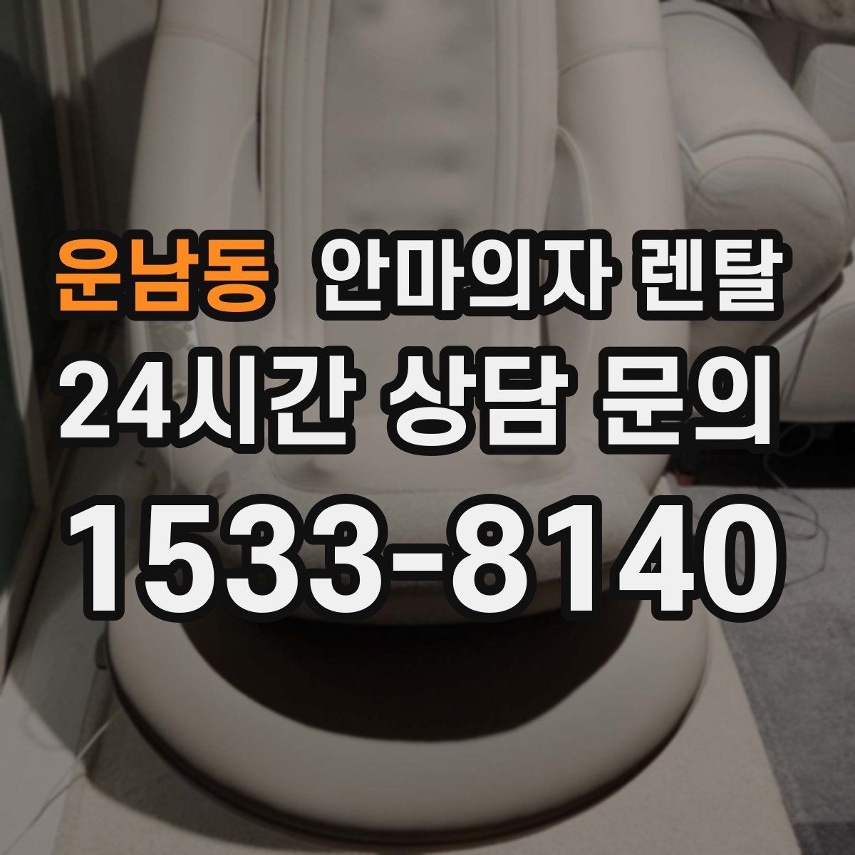 운남동 안마의자 렌탈