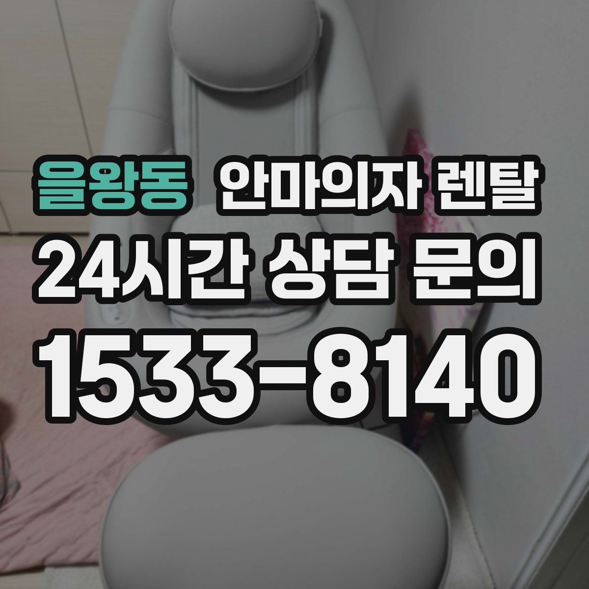 을왕동 안마의자 렌탈