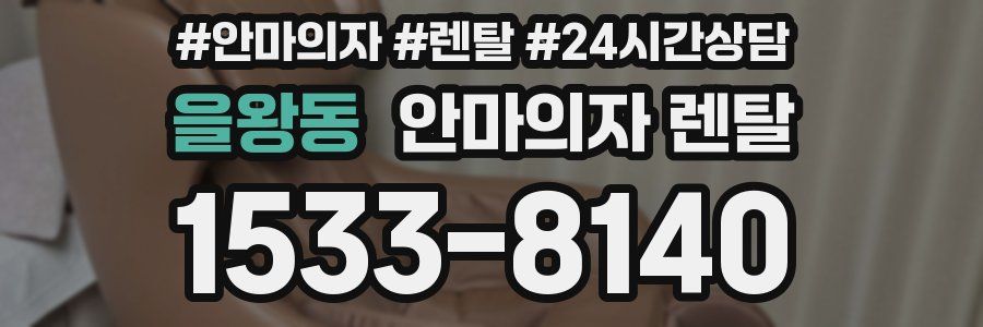 을왕동 안마의자 렌탈