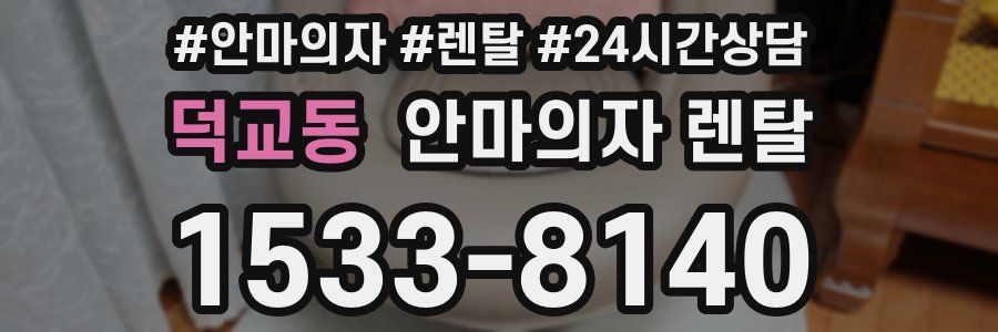 덕교동 안마의자 렌탈
