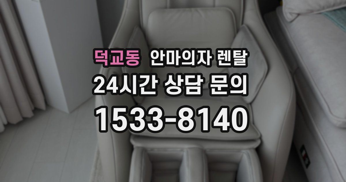 덕교동 안마의자 렌탈