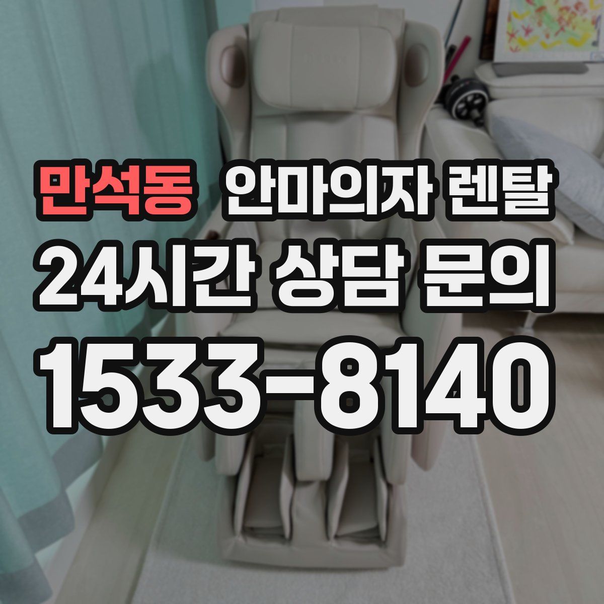 만석동 안마의자 렌탈