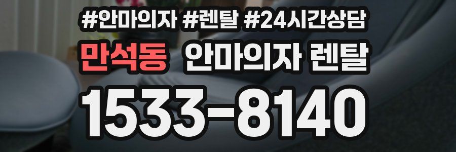 만석동 안마의자 렌탈