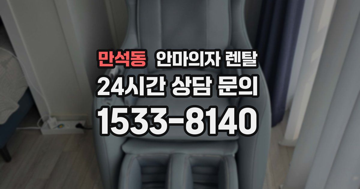만석동 안마의자 렌탈