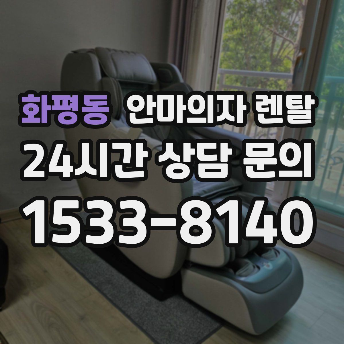 화평동 안마의자 렌탈