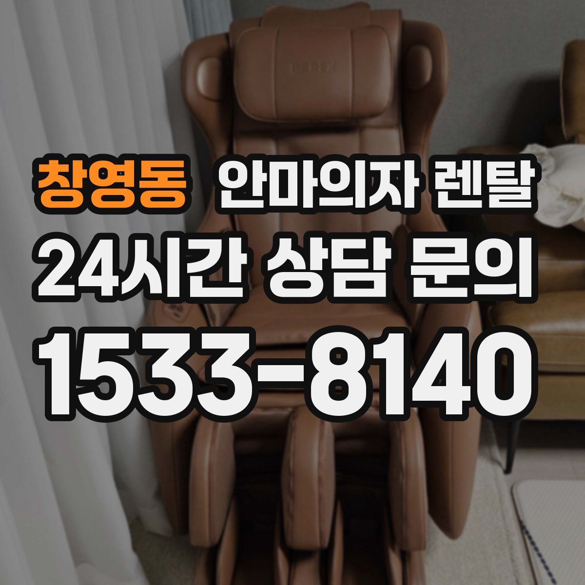 창영동 안마의자 렌탈