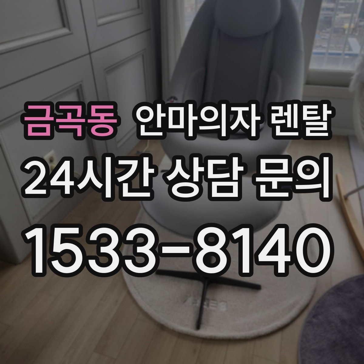 금곡동 안마의자 렌탈