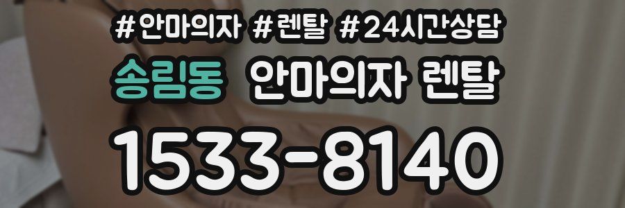 송림동 안마의자 렌탈