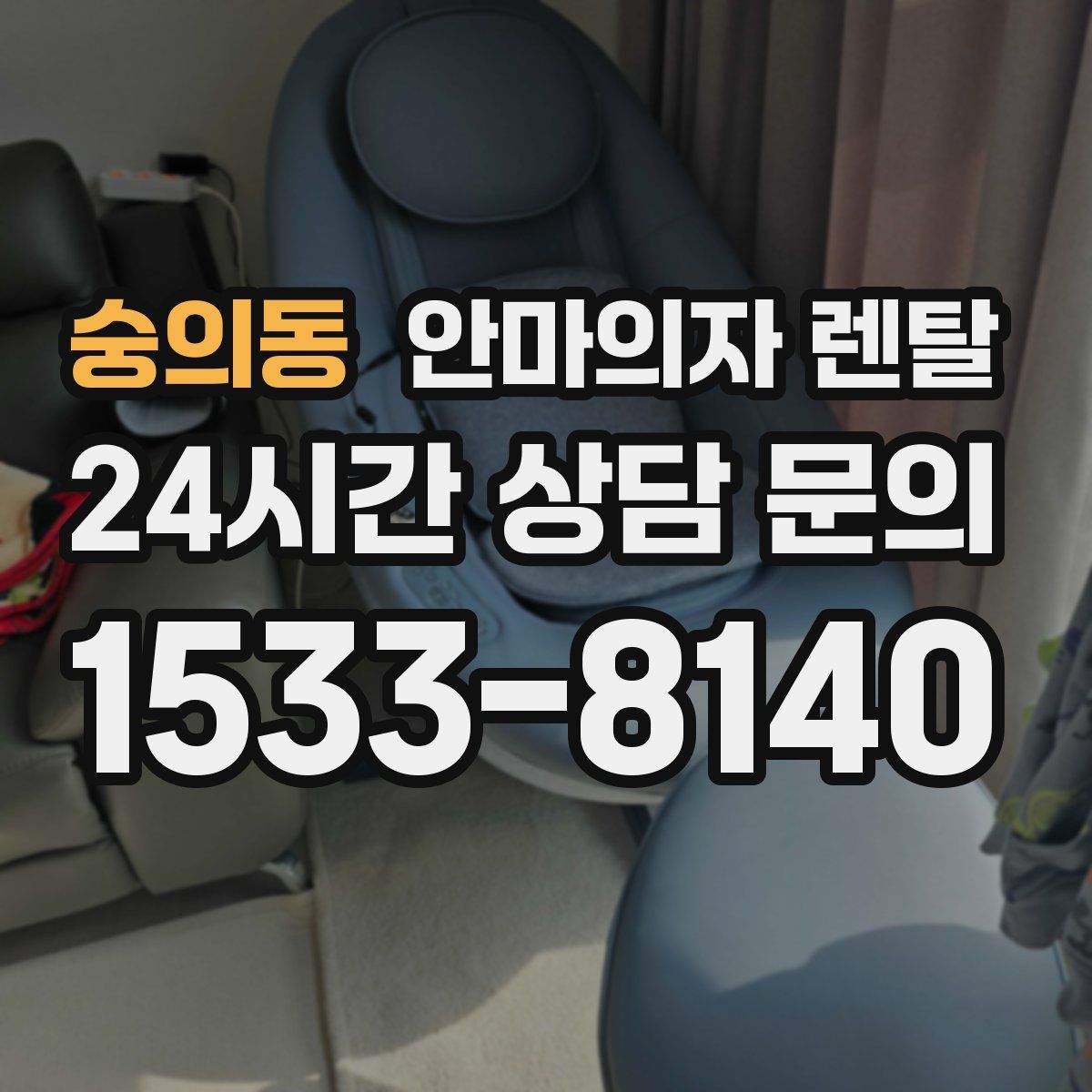 숭의동 안마의자 렌탈