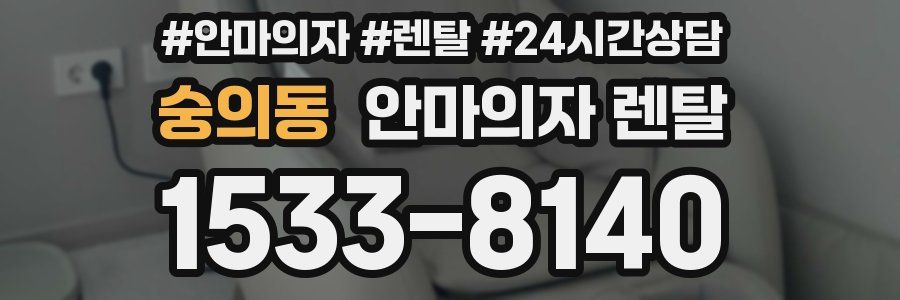 숭의동 안마의자 렌탈