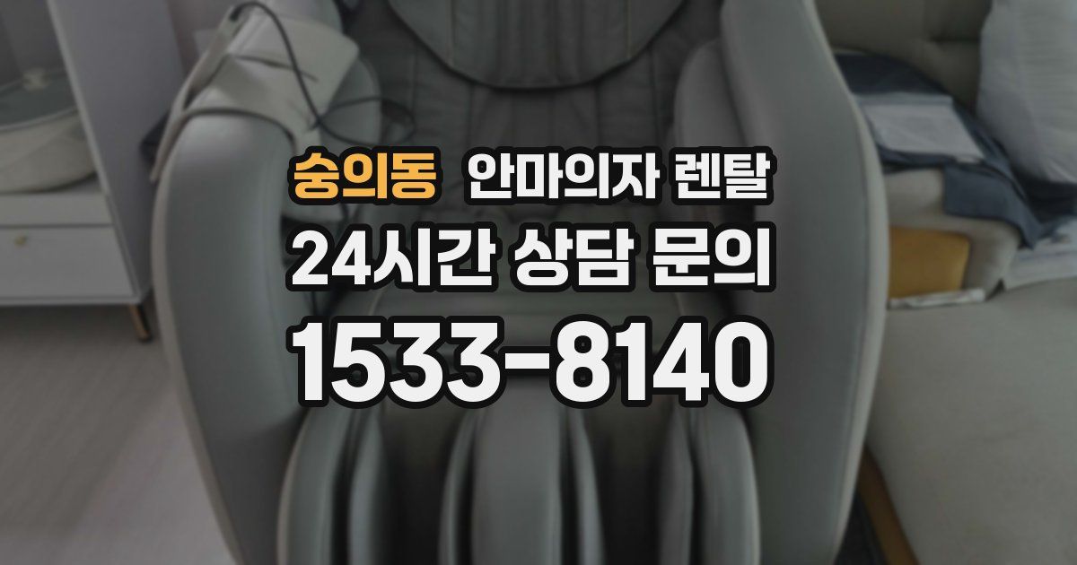 숭의동 안마의자 렌탈