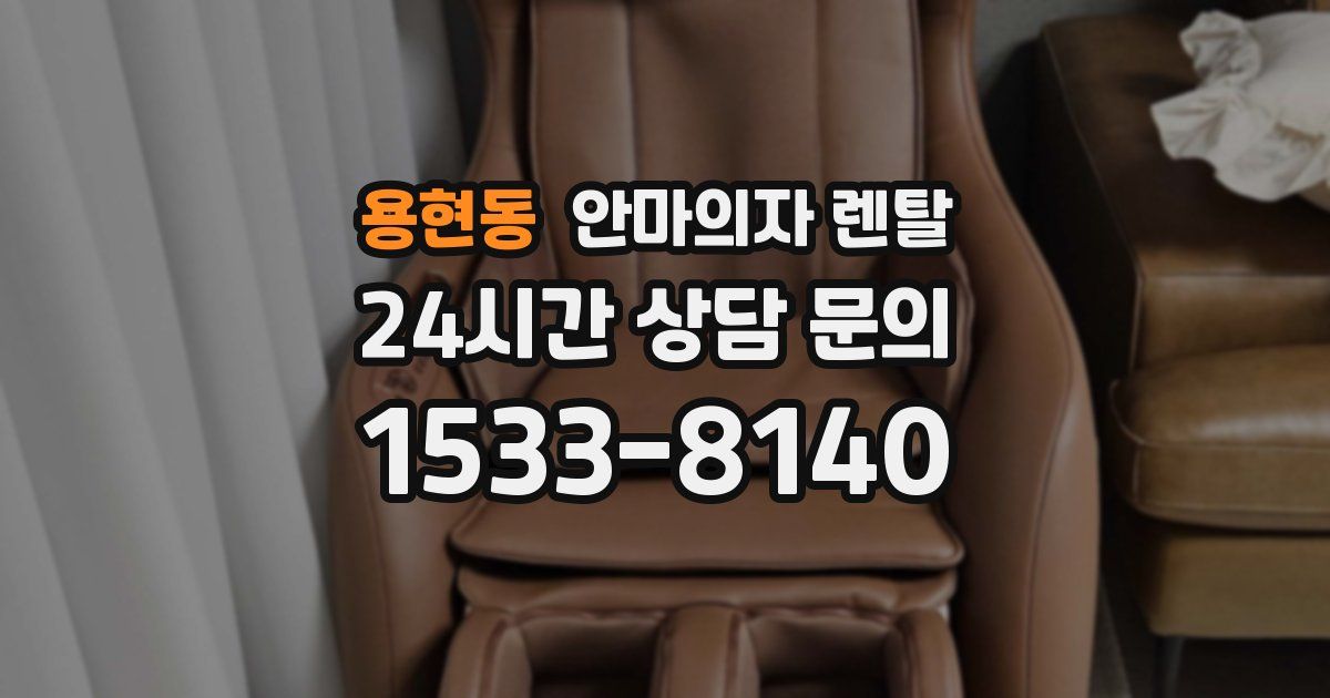용현동 안마의자 렌탈