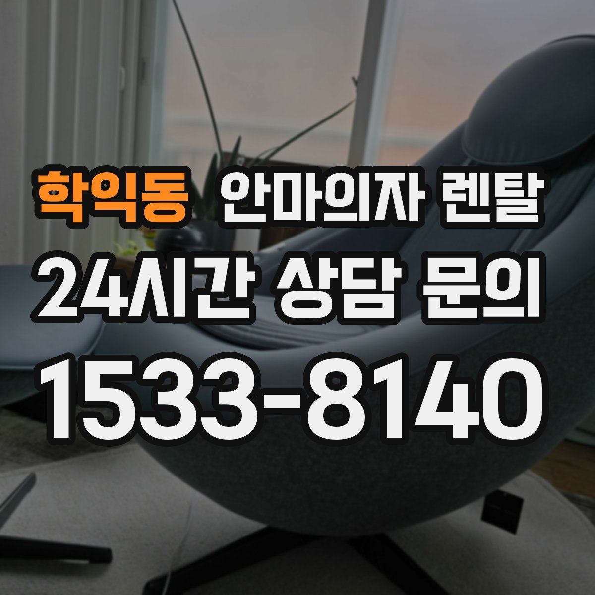 학익동 안마의자 렌탈