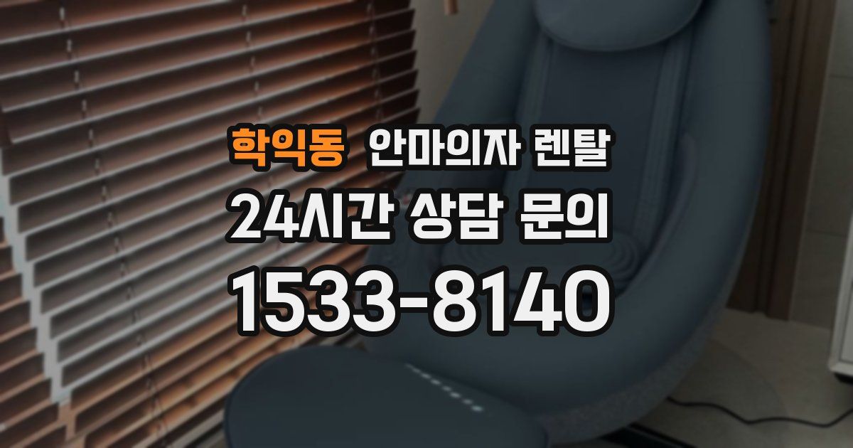 학익동 안마의자 렌탈