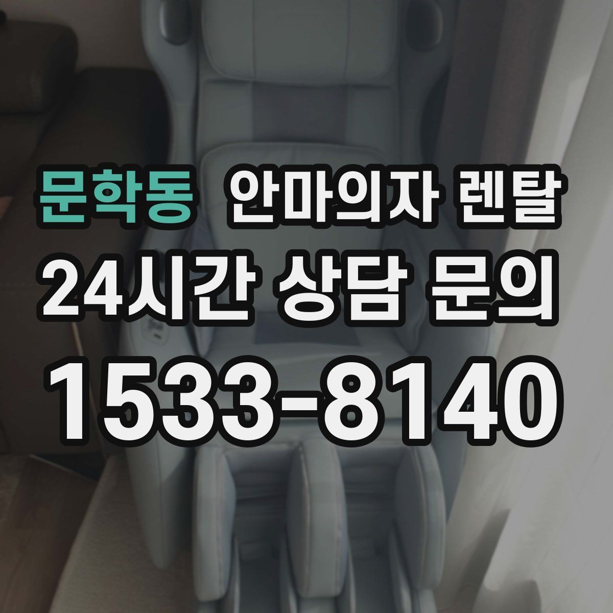 문학동 안마의자 렌탈