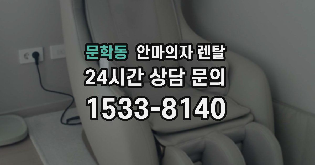 문학동 안마의자 렌탈