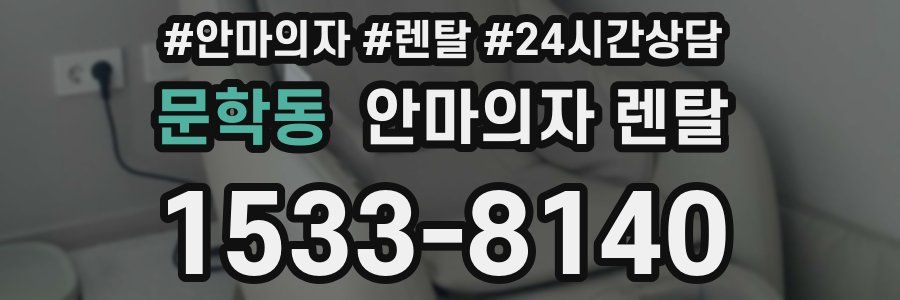 문학동 안마의자 렌탈