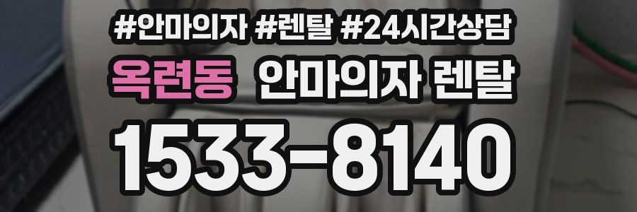 옥련동 안마의자 렌탈