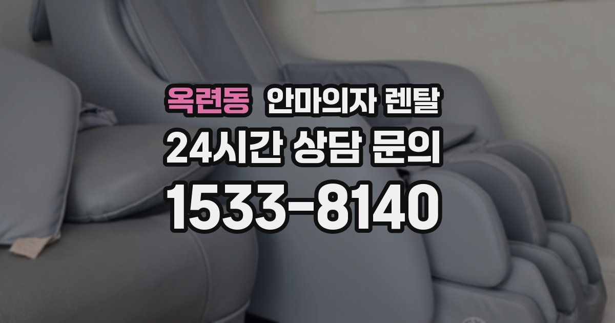 옥련동 안마의자 렌탈