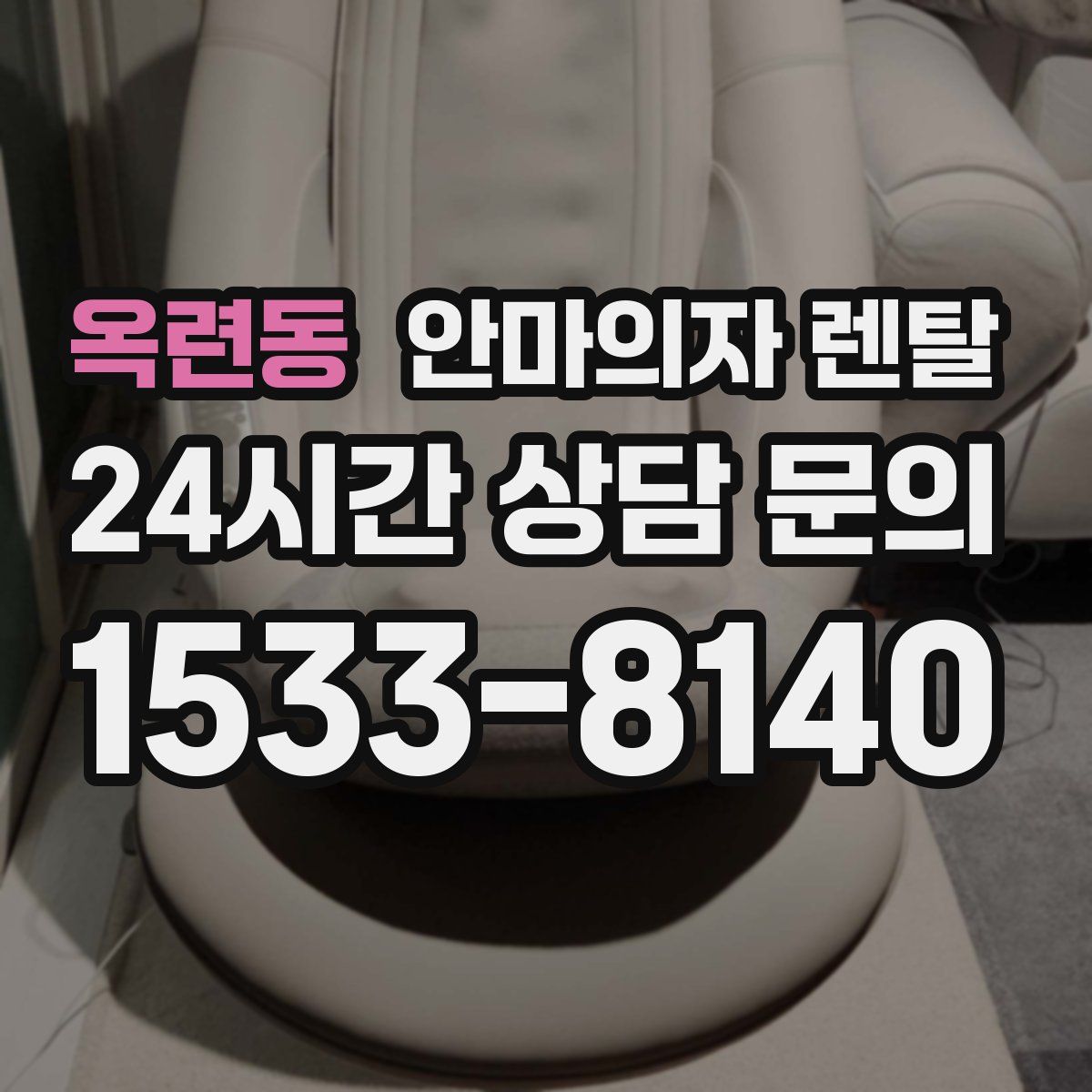 옥련동 안마의자 렌탈