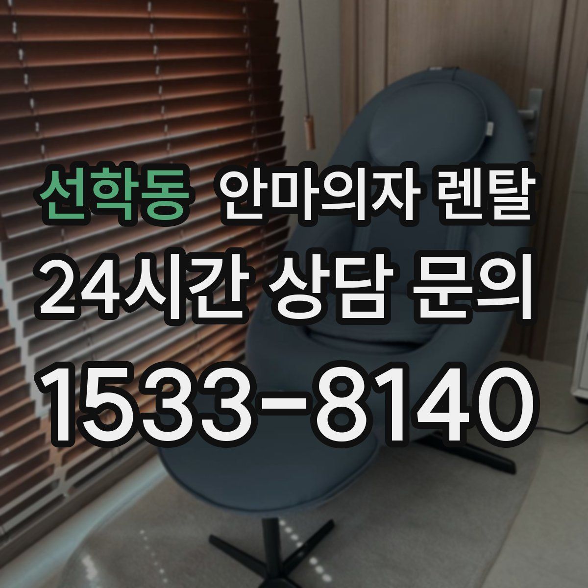 선학동 안마의자 렌탈