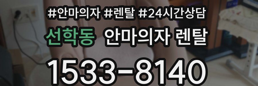 선학동 안마의자 렌탈