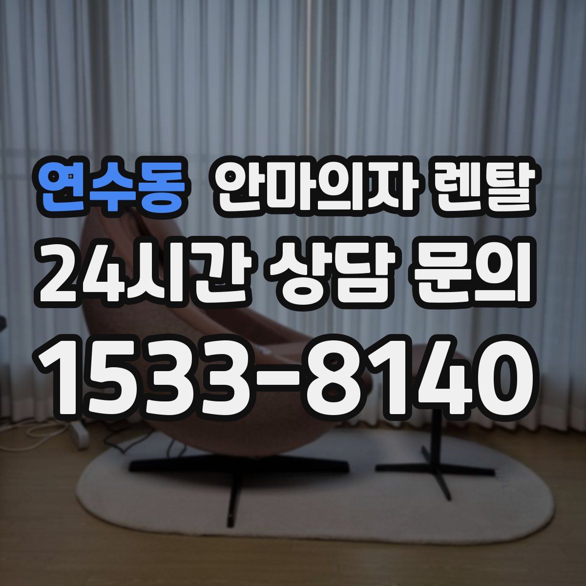 연수동 안마의자 렌탈