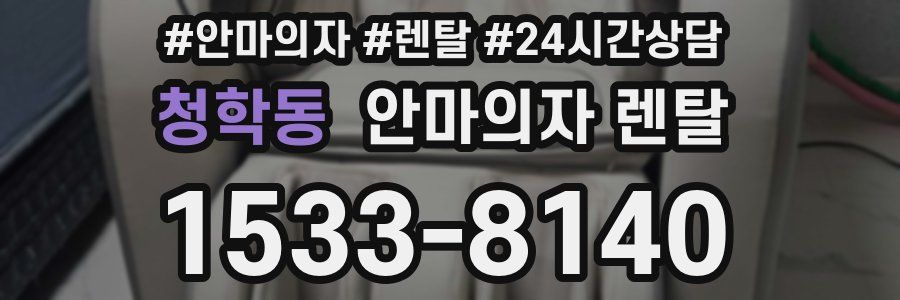 청학동 안마의자 렌탈