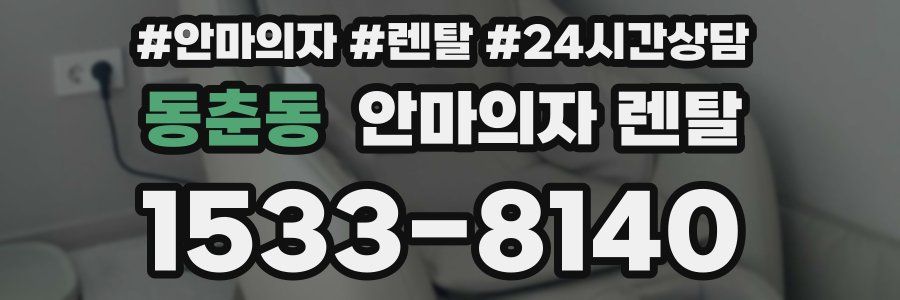동춘동 안마의자 렌탈