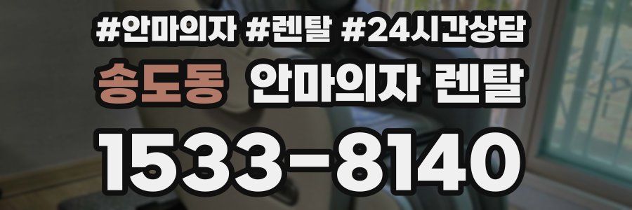 송도동 안마의자 렌탈