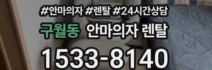구월동 안마의자 렌탈