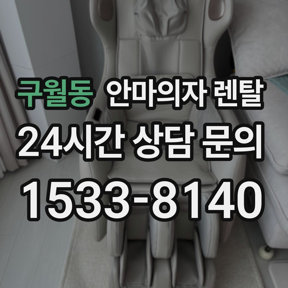 구월동 안마의자 렌탈