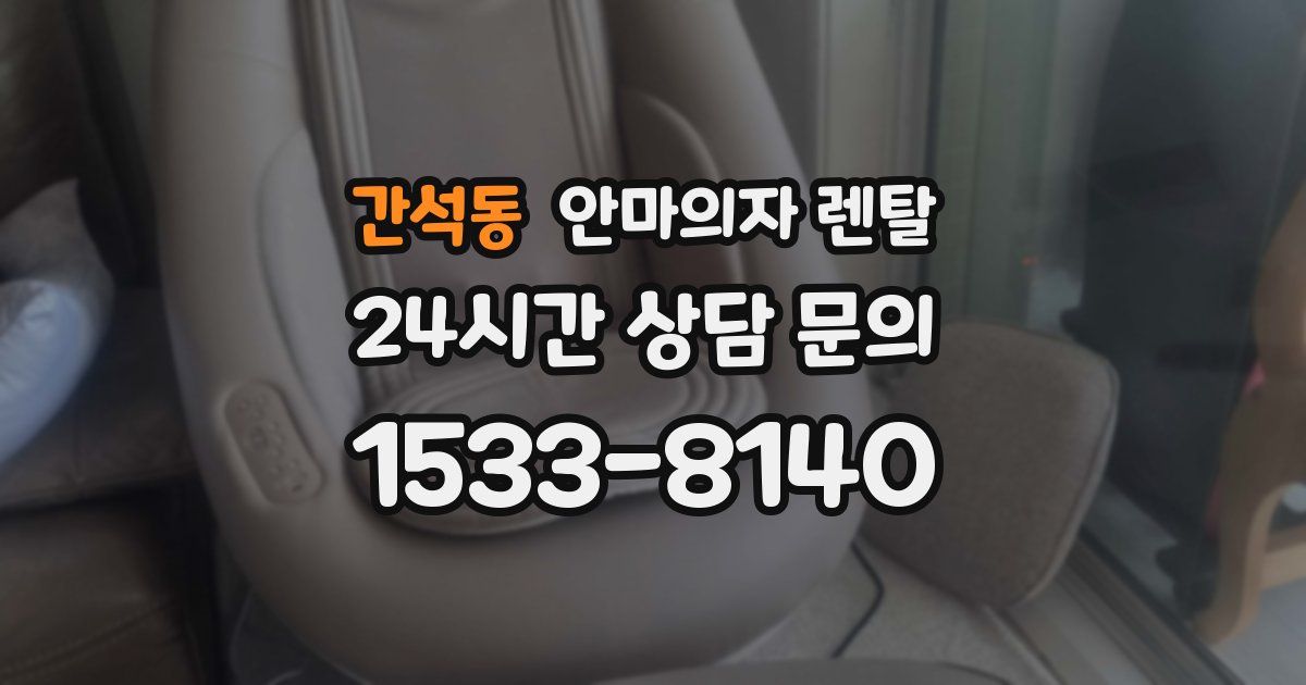간석동 안마의자 렌탈