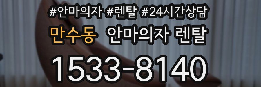 만수동 안마의자 렌탈