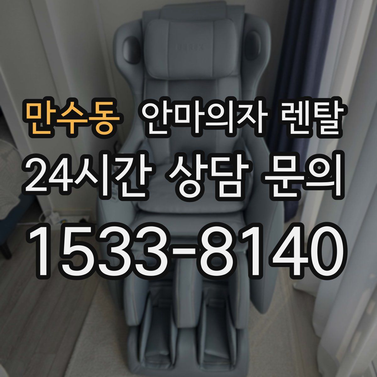 만수동 안마의자 렌탈