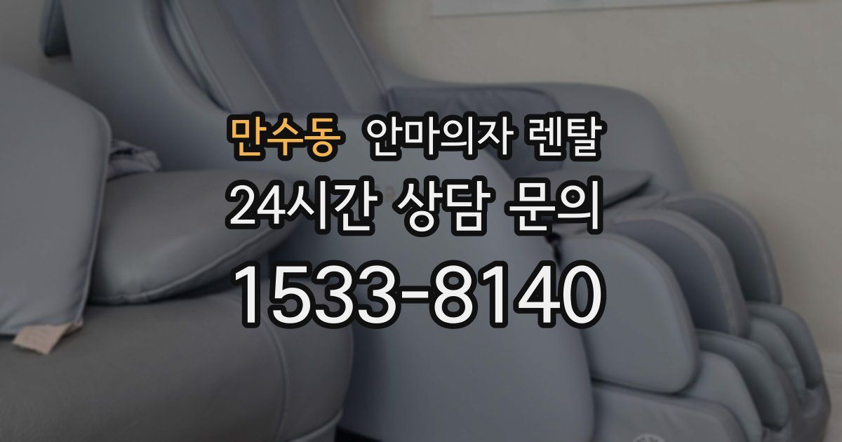 만수동 안마의자 렌탈
