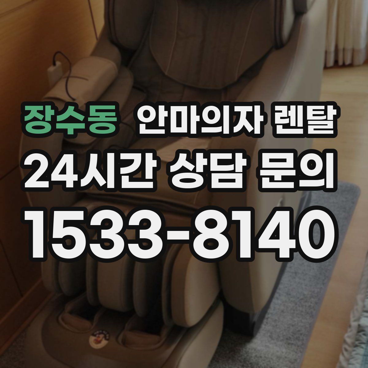 장수동 안마의자 렌탈
