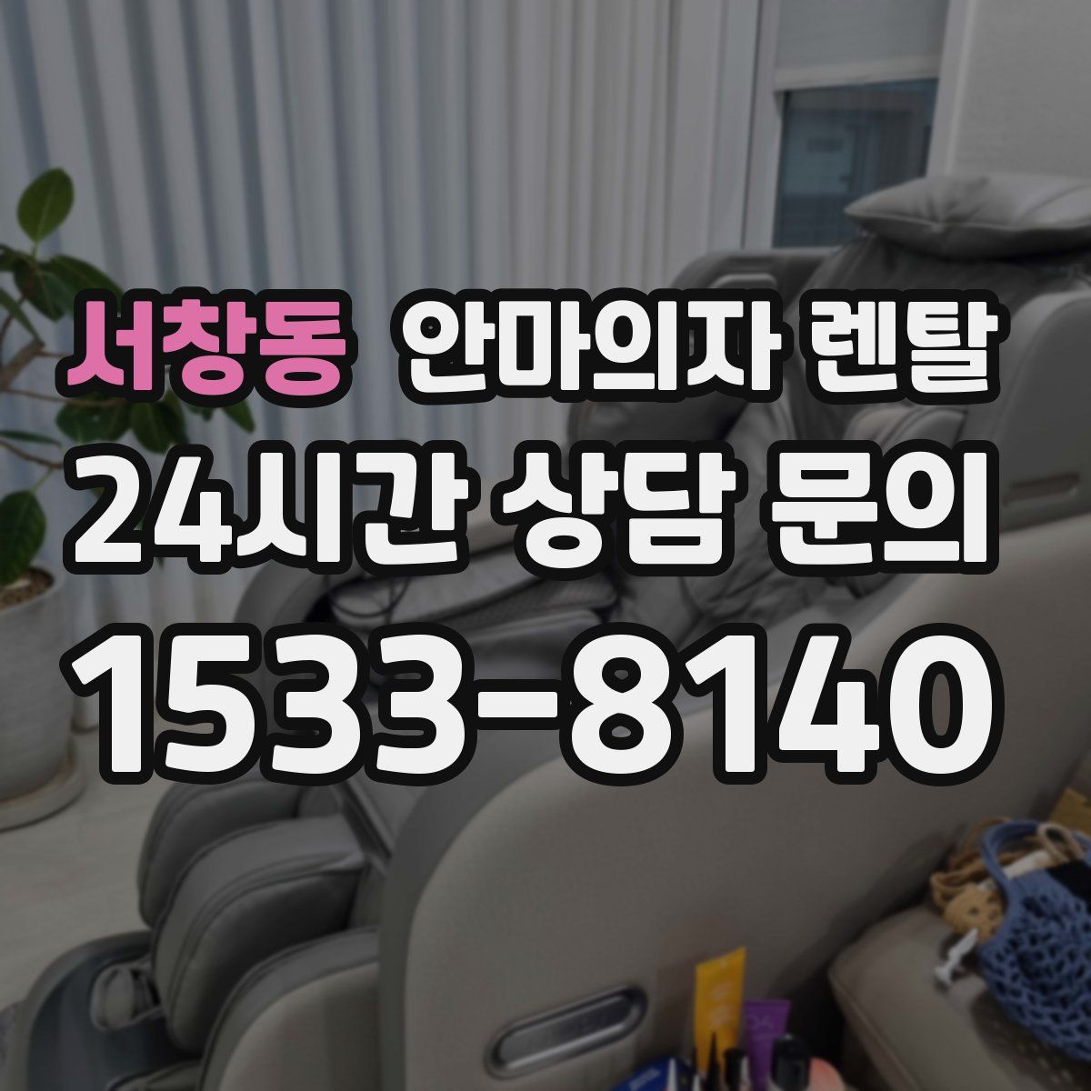 서창동 안마의자 렌탈