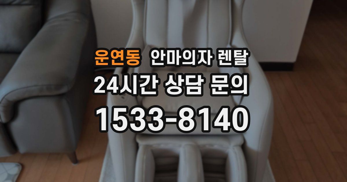 운연동 안마의자 렌탈