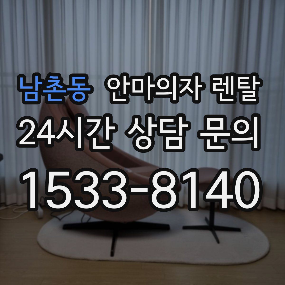 남촌동 안마의자 렌탈
