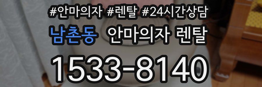 남촌동 안마의자 렌탈
