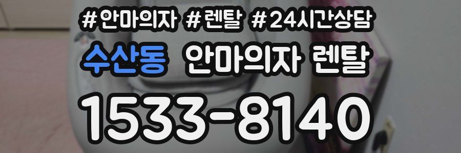 수산동 안마의자 렌탈