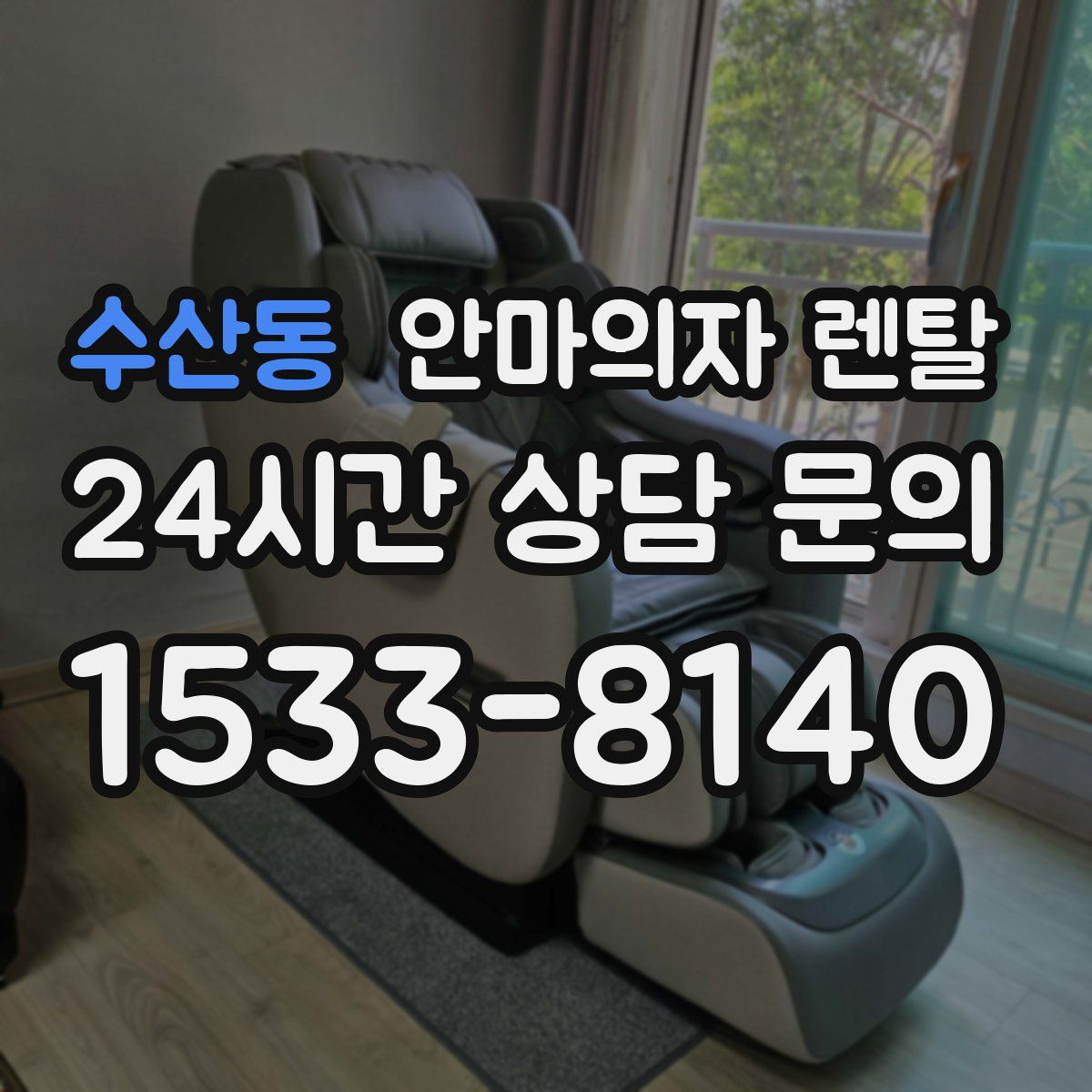 수산동 안마의자 렌탈