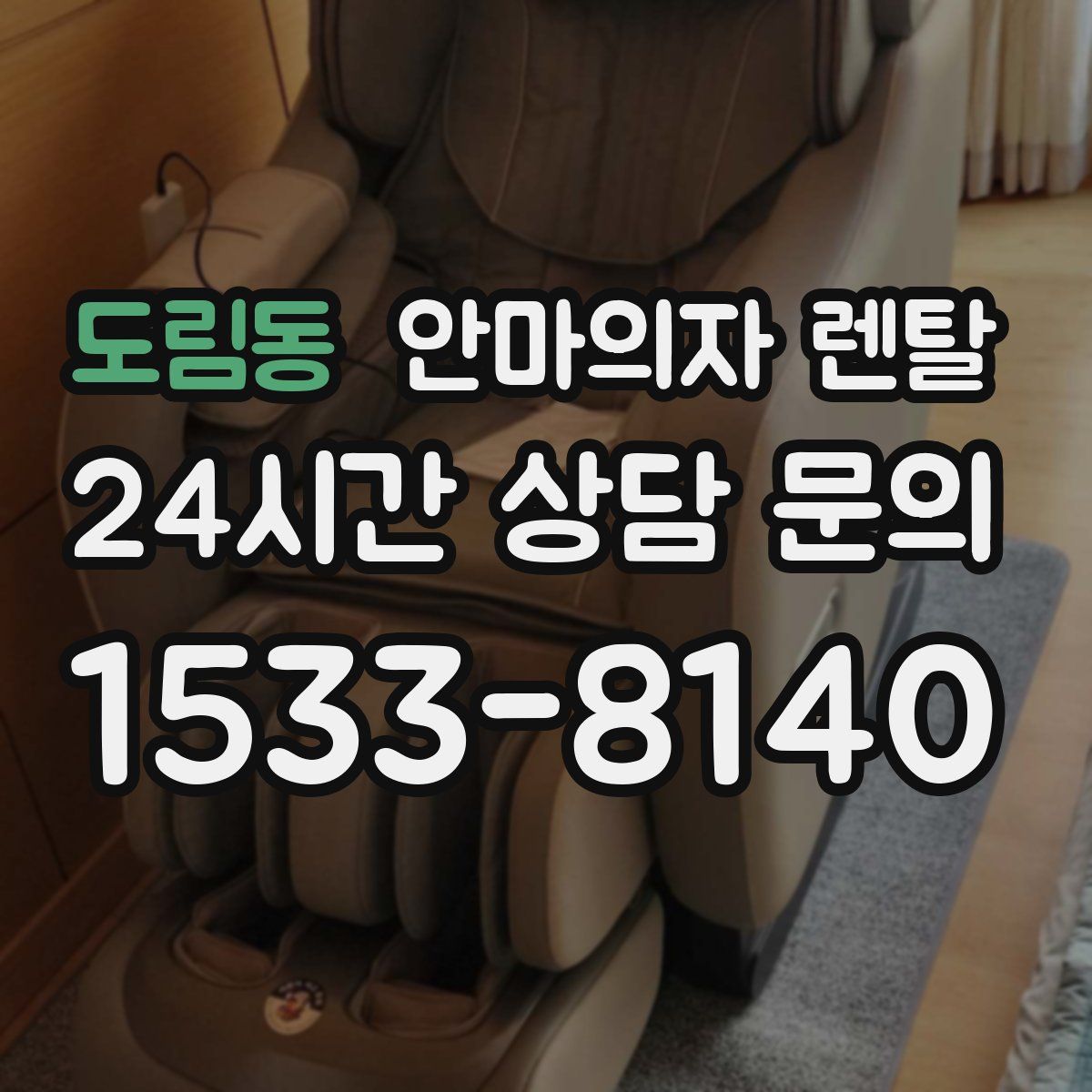 도림동 안마의자 렌탈