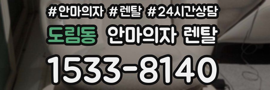 도림동 안마의자 렌탈