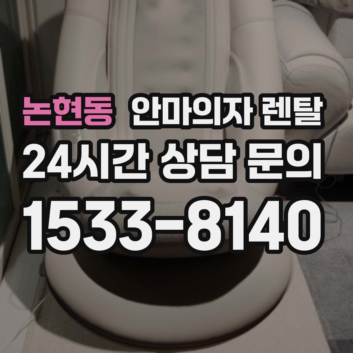 논현동 안마의자 렌탈