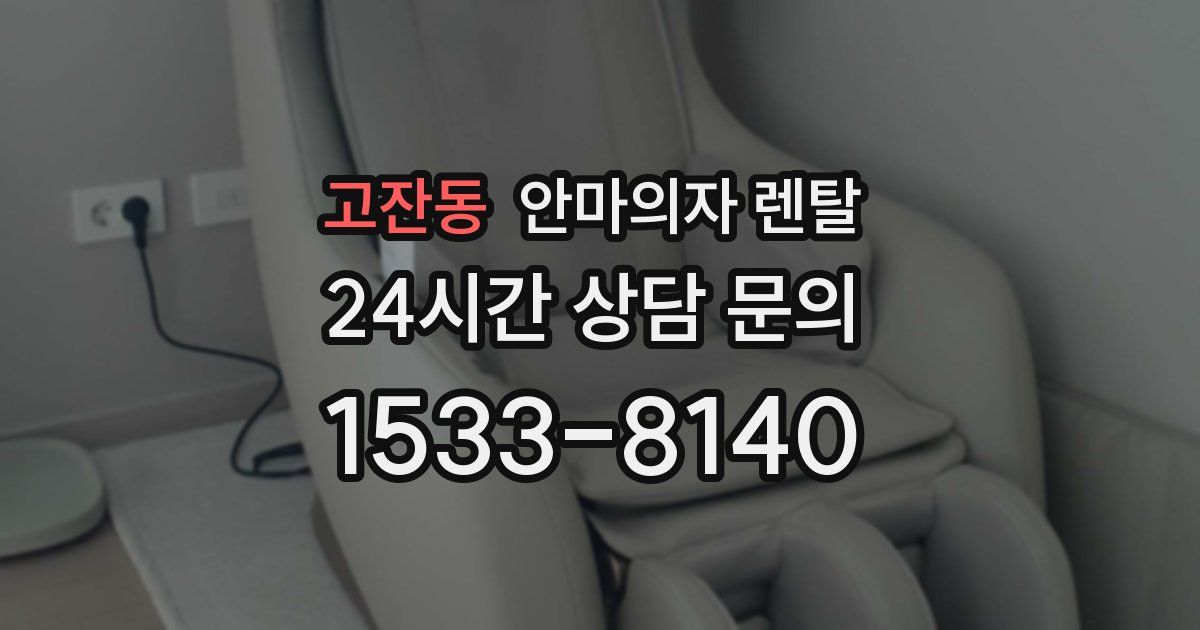 고잔동 안마의자 렌탈