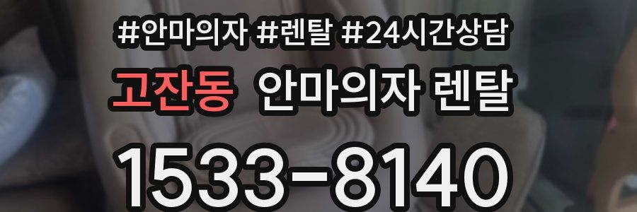 고잔동 안마의자 렌탈