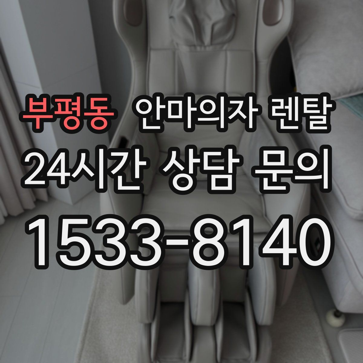 부평동 안마의자 렌탈