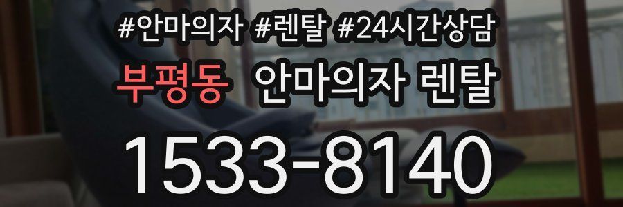 부평동 안마의자 렌탈